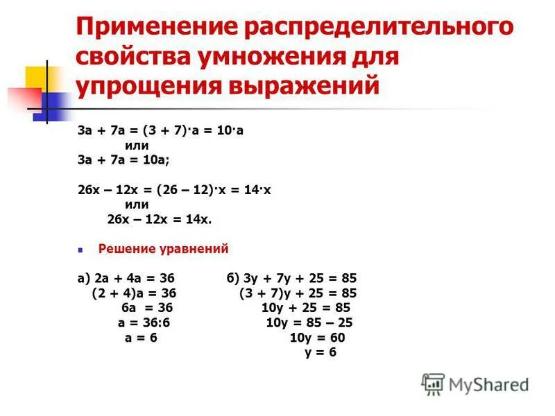 14 5 10 решение. Применение распределительного свойства умножения. Формулы упрощения выражений. Упростите выражение. Свойства выражений.