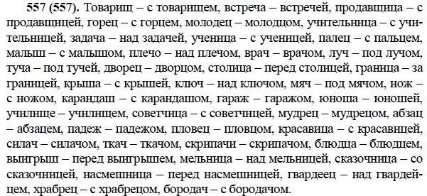 Русский язык 6 класс номер 557. Товарищ товарищем встреча встречей. Товарищи встречи продавщицы Горцы. Товарищи встречи продавщицы Горцы молодцы. Товарищи с товарищем встречи.