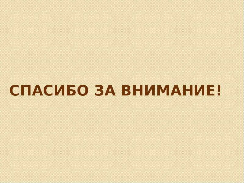 Внимание литература. Спасибо за внимание. Спасибо за внимание человек. Спасибо за внимание товарищи. Спасибо за внимание креативно.