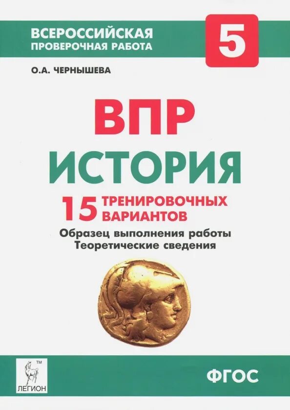 Впр по истории 5 класс фгос. ВПР история. ВПР по истории 6. Книжка ВПР по истории 6 класс. ВПР по истории 5.