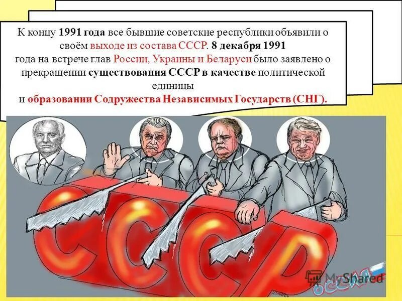 Советское общество 1991. 30 Лет развала СССР. Развал СССР картинки. 26 Декабря 1991 года. Развал СССР иллюстрации.