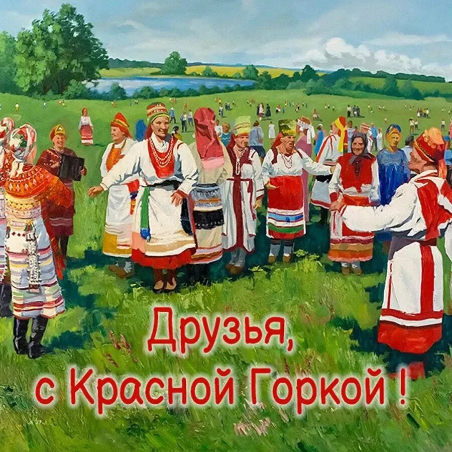 Красная горка антипасха. С красной горкой. открытки красная горка праздник. красная горка картины. красная горка картинки с поздравлениями.