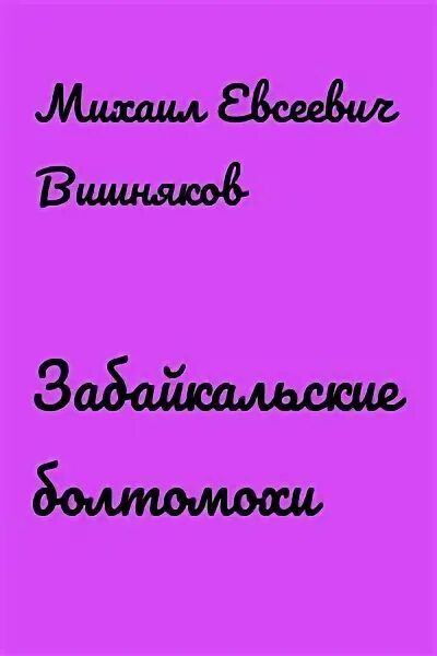 Бабушка просила кланяться и передать читать