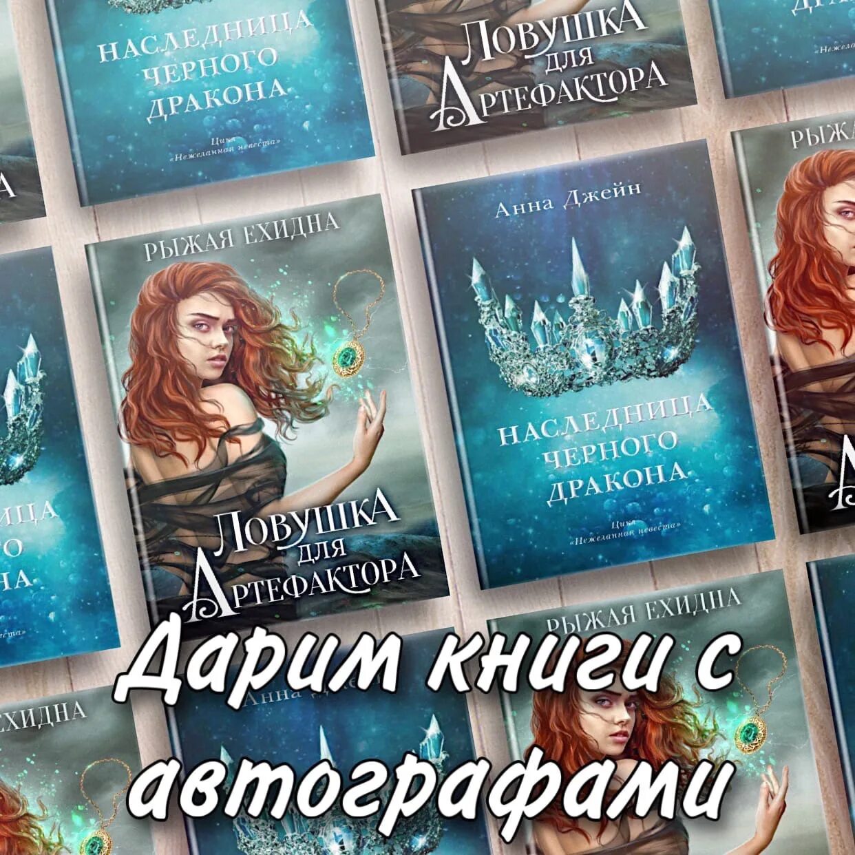 Самая рыжая в академии драконов ефиминюк. Рыжая ехидна все книги. ехидна рыжая академия хранителей. ловушка для артефактора ехидна рыжая.