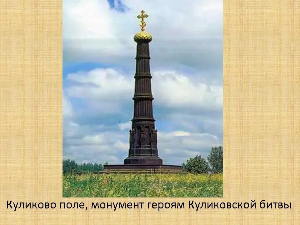 Какой памятник посвящен куликовской битве. Куликово поле памятник Дмитрию Донскому. Куликово поле, монумент героям Куликовской битвы.. Памятник колонна Дмитрию Донскому на Куликовом поле. Куликово поле памятник колонна.