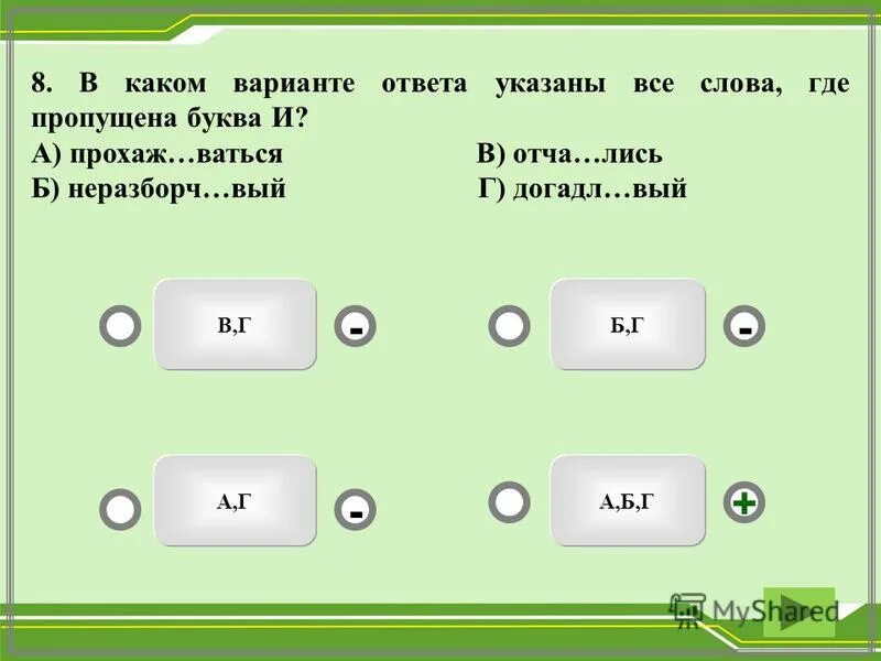 Въедл вый посме ваться. Укажите слово где пропущена буква е. Запечатл..вать. Варианты ответов. В каком варианте ответа указаны все слова где пропущена буква и ответ.