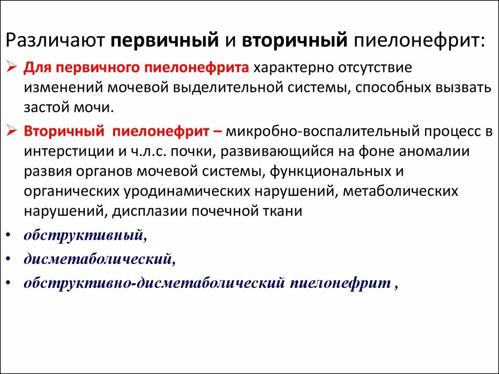 Вторичный обструктивный пиелонефрит. Пиелонефрит первичный и вторичы. Вторичный дисметаболический пиелонефрит. Хронический вторичный обструктивный пиелонефрит. Периоды пиелонефрита