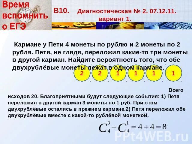 В кошельке лежало 92 рубля мелочи. В кармане у Пети было 4 монеты. В кармане у Пети было 4 монеты по рублю и 2 монеты по 2. В кармане у Пети было 2 монеты по 5 рублей и 4 монеты по 10 рублей. Задача на вероятность с перекладыванием монет.