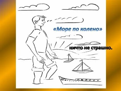 Песня эта лена море по колено