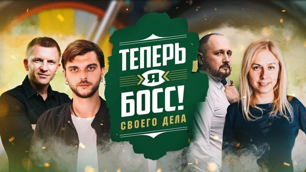 Теперь я босс заставка. Программа теперь я босс. Отель элеон 2 сезон. Теперь я босс под прикрытием. Теперь я босс в калининграде.