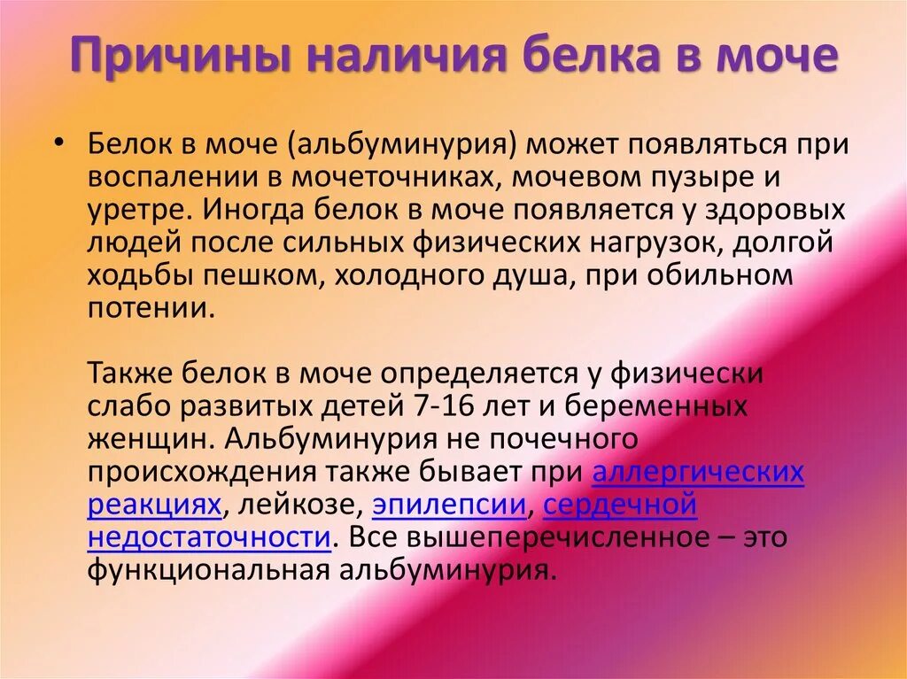 Белок 5 6 мочи. Белок в моче. Белок в моче причины. Появление белка в моче. Причины белка в моче.