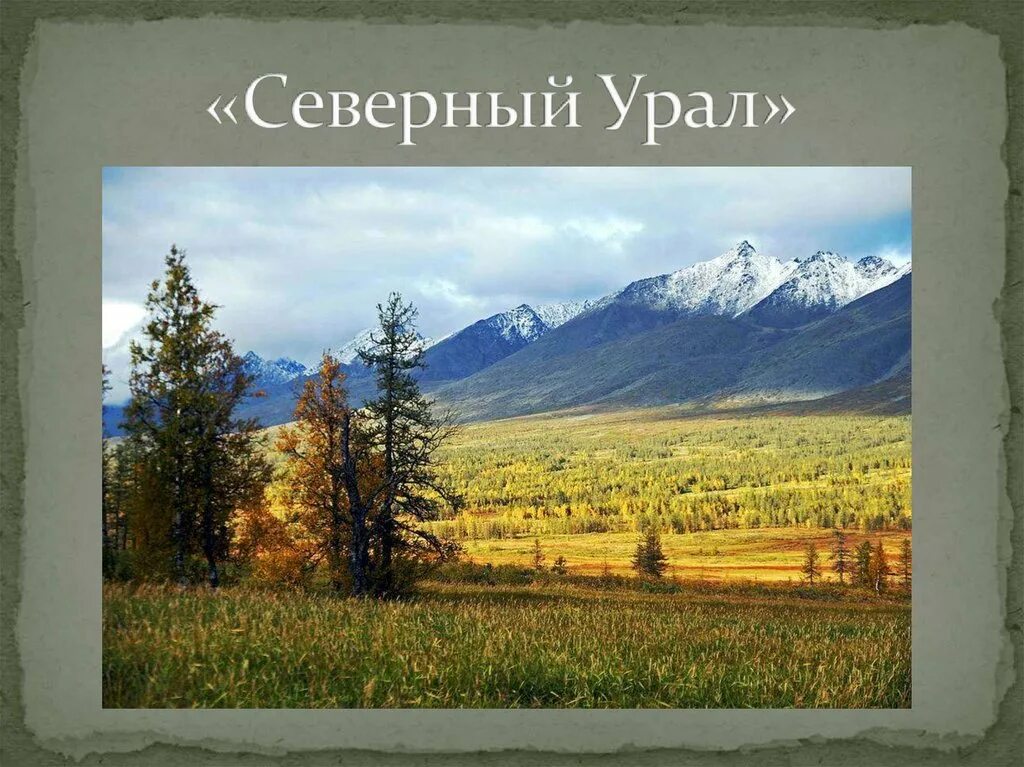 Северный Урал. Северный Урал Россия. Урал презентация. Презентации на тему Северный Урал. Природные особенности северного урала