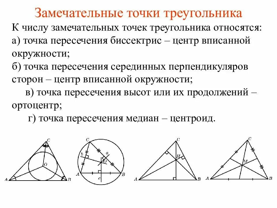 Высота в точке пересечения серединных перпендикуляров. Четыре замечательные точки треугольника. 4 Треугольника с точками пересечения. 4 Замечательные точки треугольника точка пересечения биссектрис. Замеча ебьные точки треугольника.