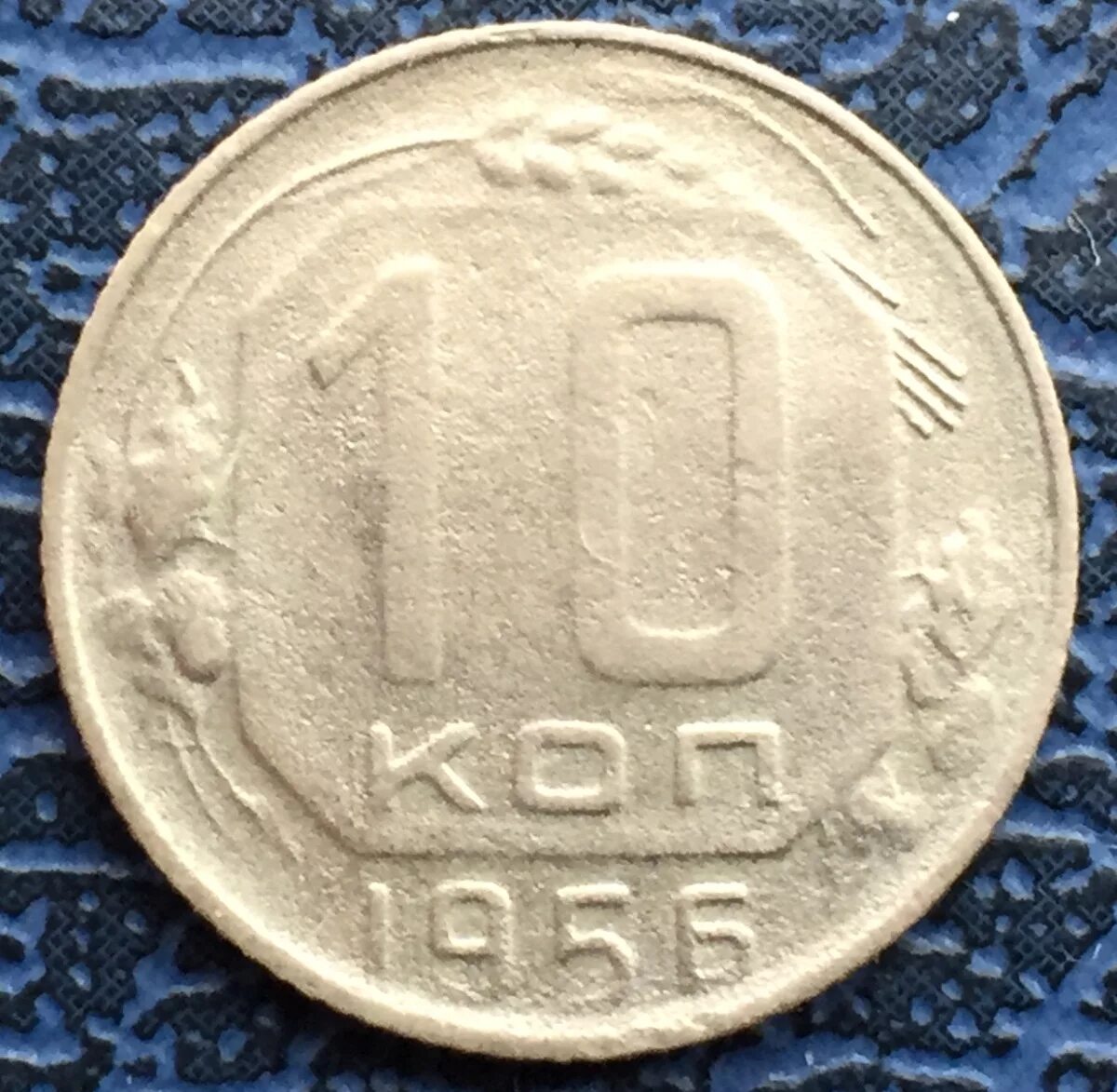 Монета 15 копеек 1957. 10 Копеек 1956 года. 10 Копеек 1935 года. Монета СССР 10 копеек 1956 год.