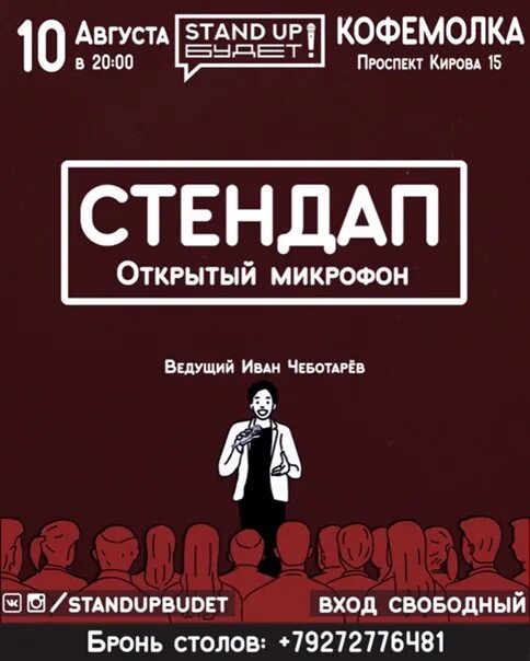 Стендап. Стендап афиша. Реклама стендап. Стендап прикол. Стендап читать