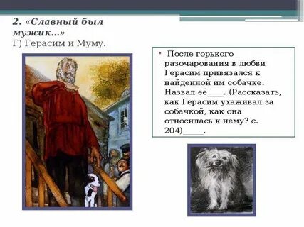 За что уважали герасима
