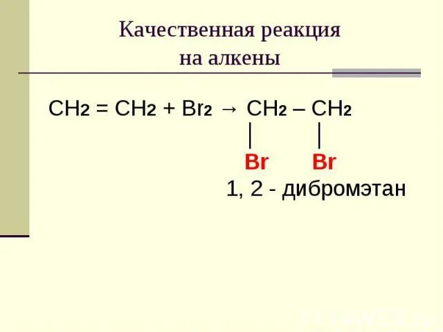 1 2 дибромэтан и вода