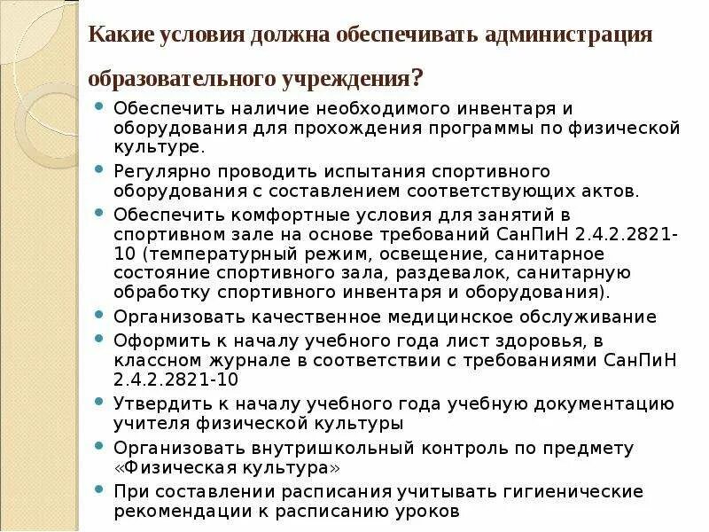 САНПИН проведение уроков физкультуры. САНПИН уроки физкультуры. Требования САНПИН К занятиям физкультурой. САНПИН на уроках физической культуры.