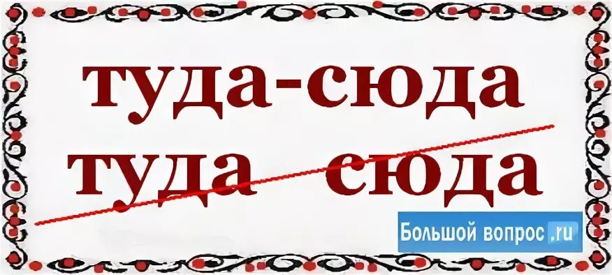 Туда сюда. Слова туда сюда. Табличка туда сюда. Изображение туда сюда. От туда как правильно пишется