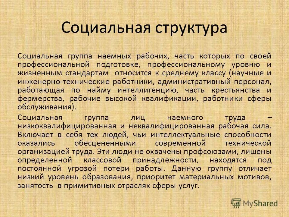 Классификация социальных групп. Люди с дорожной обочины история 7 класс кратко. Межпрофессиональная стратификация. Типы стратификационных систем. Роль наемных работников.