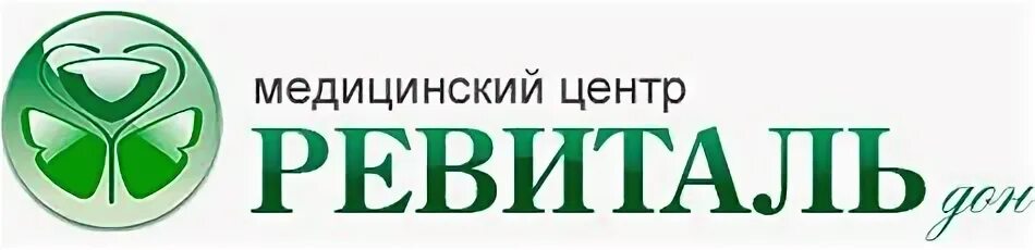 Сайт ревиталь дон. Медицинский центр Ревиталь Дон Ростов-на-Дону пер Оренбургский д 31. Ревиталь медицинский центр. Ревиталь Оренбургский 31. Ревиталь лого.