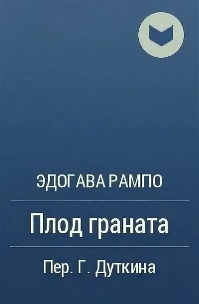 Чары луны. Плод граната Эдогава Рампо. Путешественник с картиной Эдогава Рампо. Волшебные чары Луны Эдогава Рампо. Чары Луны Эдогава Рампо волшебные дьявол читать.