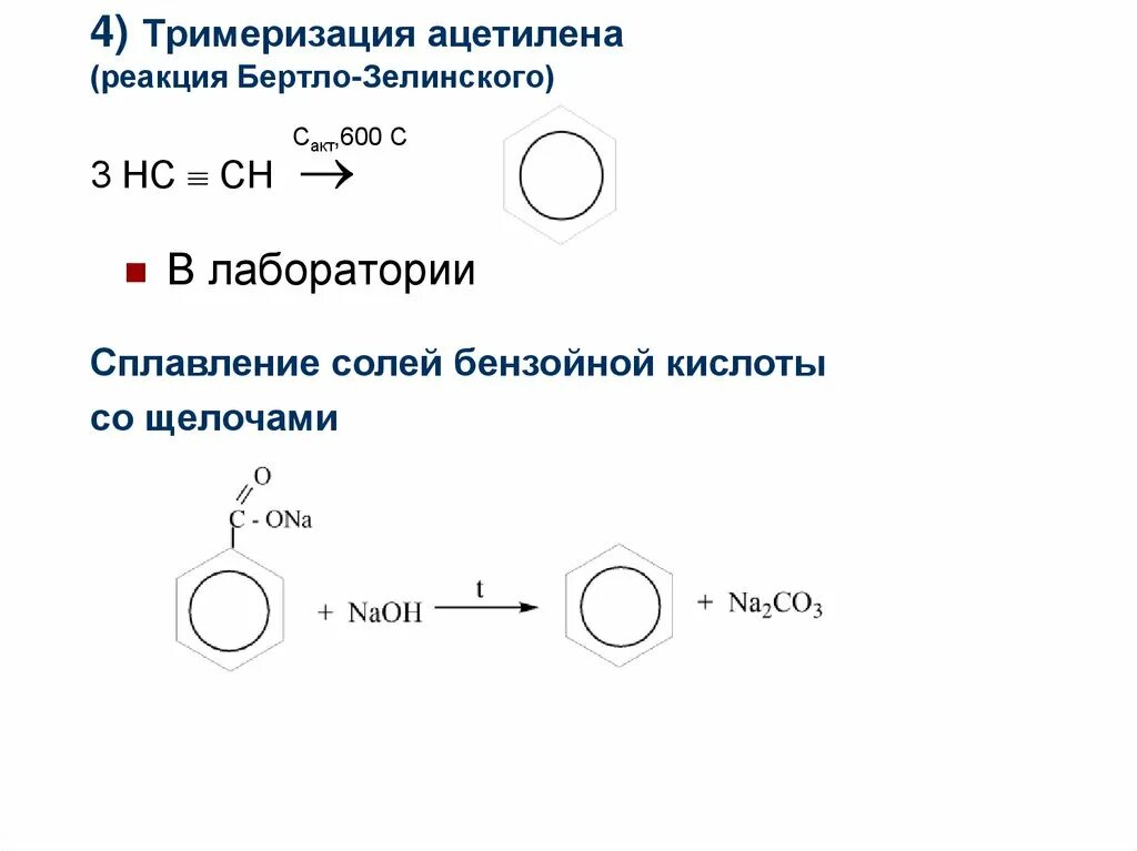 Реакцией тримеризации получают. Тримеризация ацетилена уравнение реакции. Тримеризация ацетилена реакция. Реакция Зелинского тримеризация. Полимеризация тримеризации ацетилена.