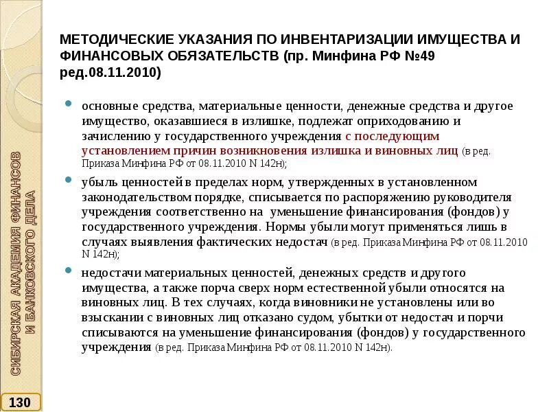 Приказом минфина рф 49. Указание по инвентаризации. Излишки после инвентаризации. Приказ руководителя о списании недостачи. Приказ по инвентаризации имущества и финансовых обязательств.