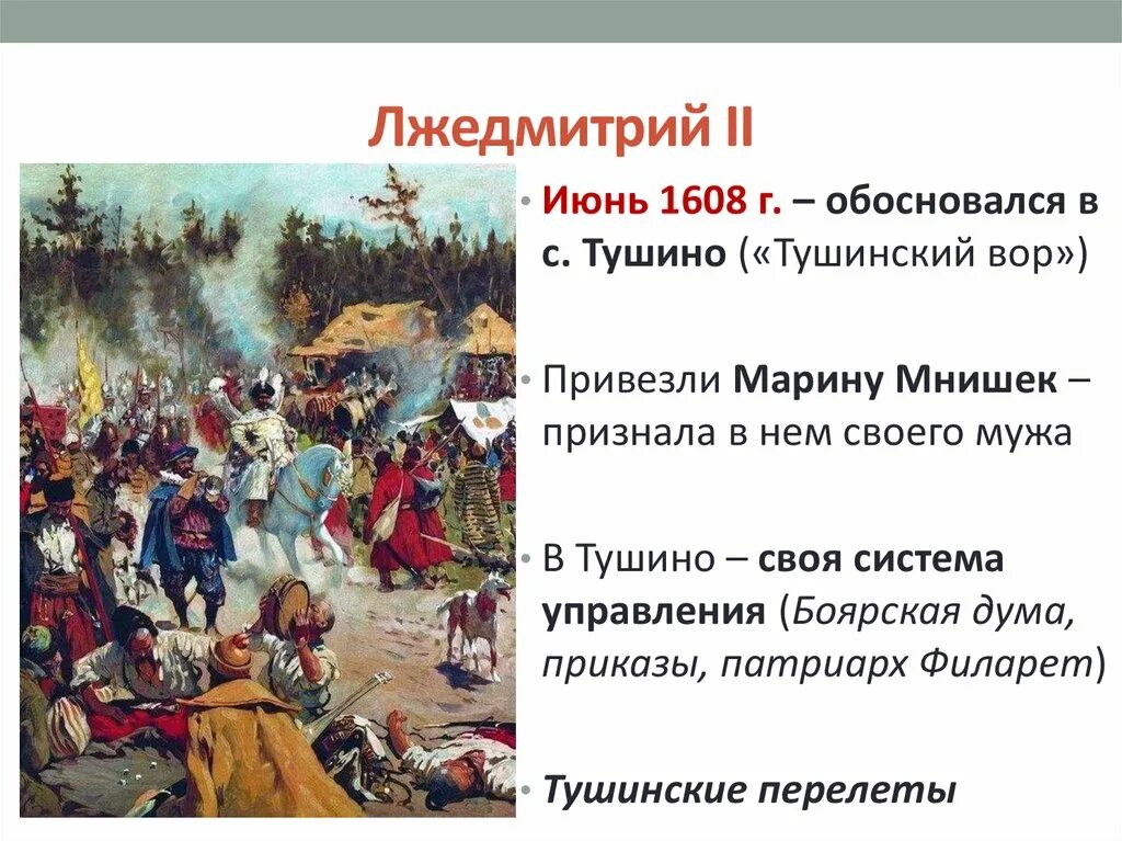 Появление в россии лжедмитрия 2. Тушинский лагерь Лжедмитрия 2. Лагерь Лжедмитрия 2 в Тушино. Политика и итоги правления Лжедмитрия 2.