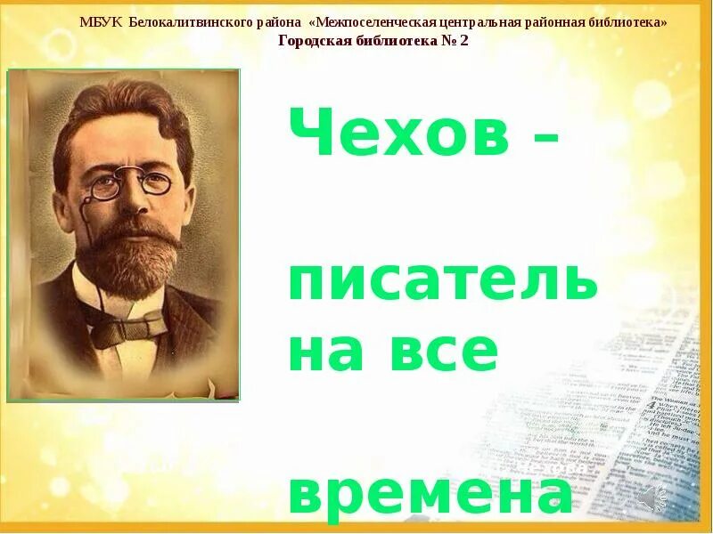 Герои писателя чехова. Презентация о писателе Чехов. Сообщение про Чехова. Сообщение о Чехове 5 класс.