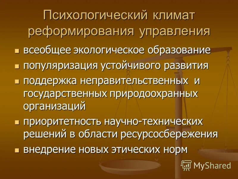 Управления экологическим образованием. Кондратьев психологический климат. Принципы непрерывного образования:всеобщность. 7. Инструменты управления устойчивым развитием.. Всеобщая экологизация.