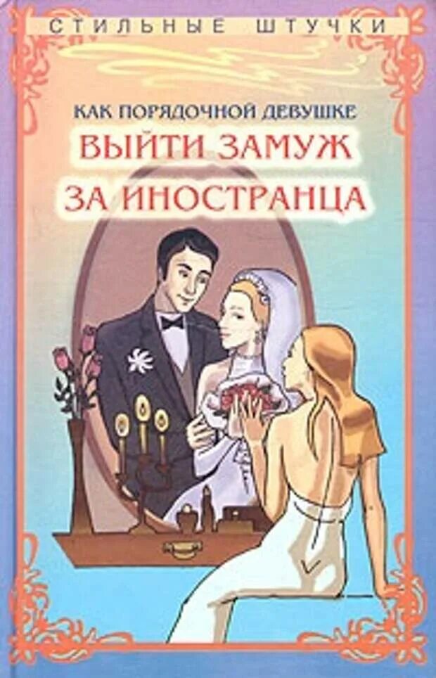 Как вышли замуж за иностранца. Замуж за иностранца книга. романы про замуж за иностранца. как выйти замуж за иностранца. хочу выйти замуж за иностранца.