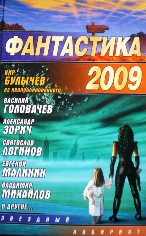 Фантастика 2001. Клуб любителей фантастики книги. Читать сборники фантастики. Фантастика 2001. Сборник фантастики.