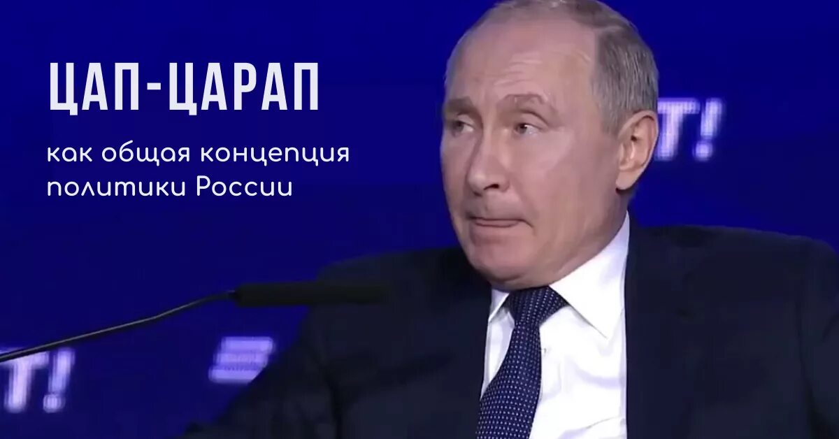 Цап цап михайловск. Изречения Путина ЦАП царап.