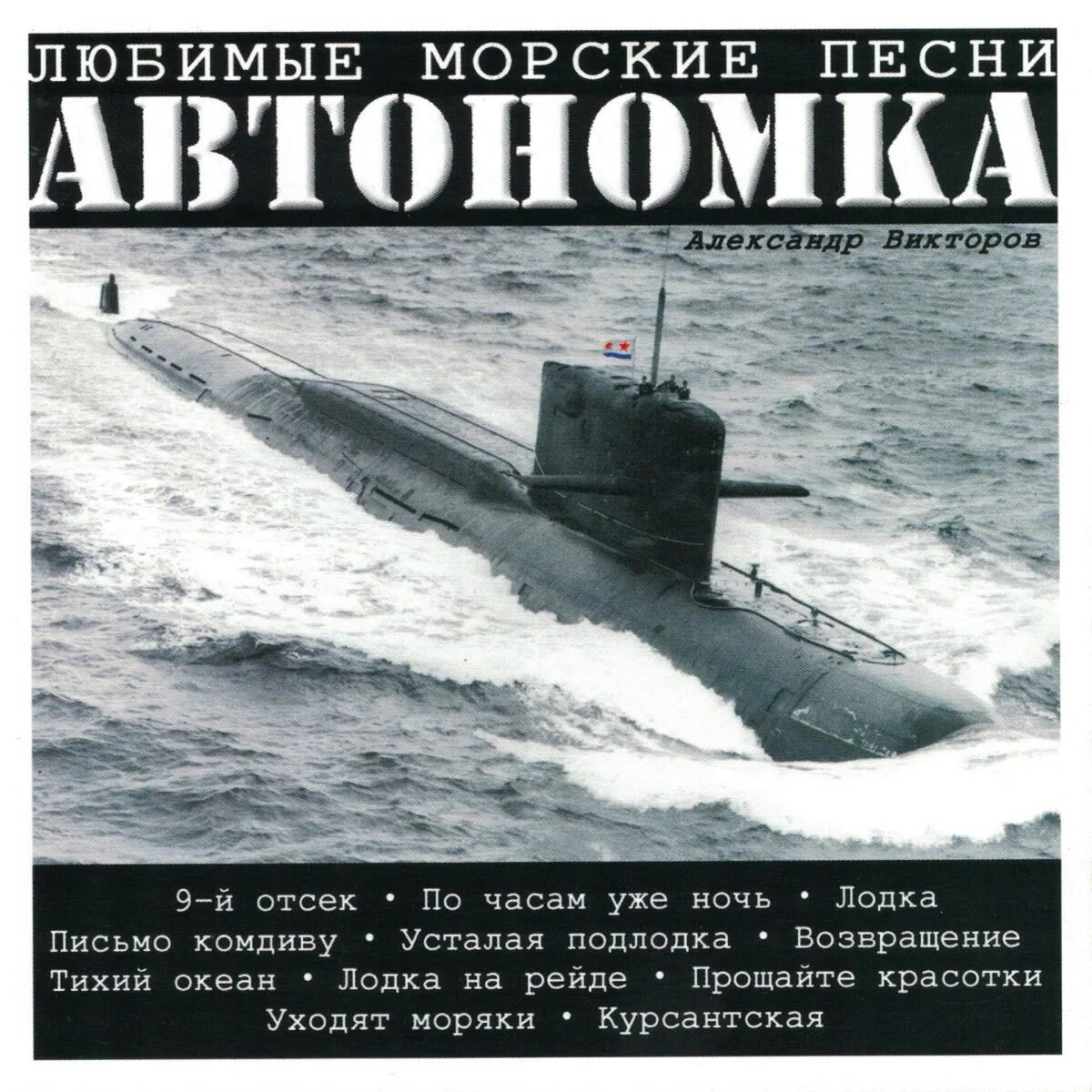 Автономка подводная лодка. Морские песни.