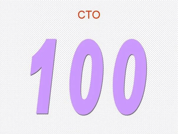 До 10 лет в случае. 100 СТО. Карточки круглые десятки. Цифры десятки. Цифры от 10 до 100.