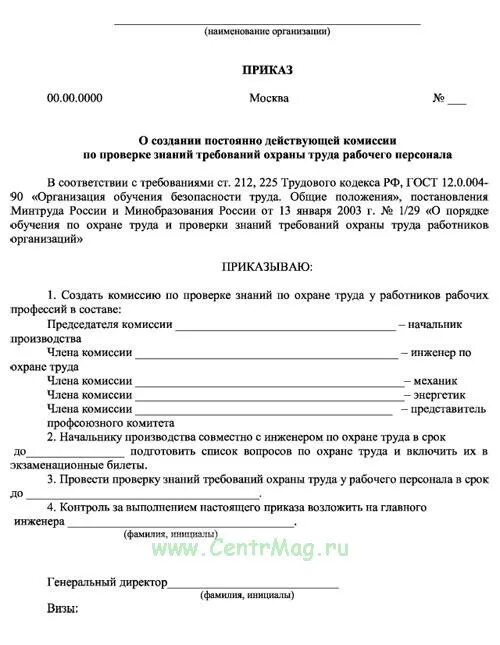 Приказ о создании комиссии о проверке знаний по охране труда. Приказ о назначении постоянно действующей комиссии по охране труда. Приказ о проверки знаний по охране труда работников организации. Приказ комиссия по проверке знаний по охране труда в организации. Приказ по комиссии пожарной безопасности