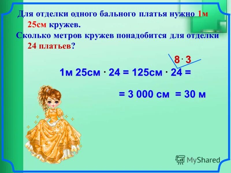 1м 25см. Для отделки одного бального платья нужно 1м 25см кружев сколько. Для отделки 1 бального платья нужен 1 метр 25 сантиметров. 1 М 25см +25см. 1,25 См.