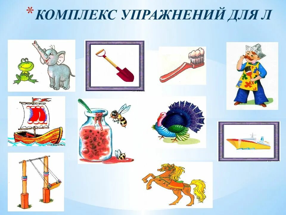 Комплекс образов. Артикуляционная гимнастика для звука л и ль. Артикуляционные упражнения для соноров (звуки «л», «ль»).. Комплекс артикуляционной гимнастики для звука л. Артикуляционные упражнения для звука л.