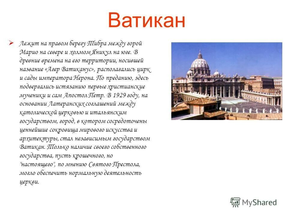 Ватикан на карте италии на русском языке. Доклад о государстве ватикан. Рим. Территория ватикана на карте. Ватикан перевод.