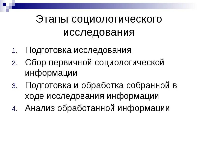 Виды социологических методов. Этапы социологического исследования. Этапы проведения социологического исследования. Подготовительный этап социологического исследования. Этапы социологического опроса.