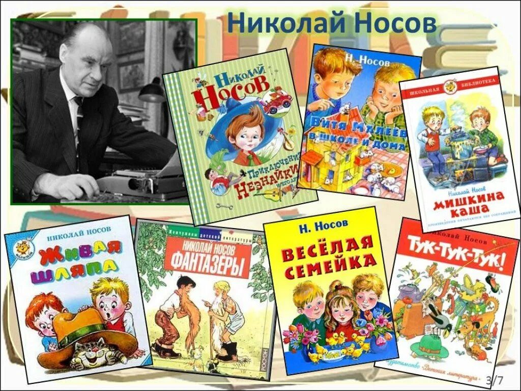 Носов произведения 7 класс. Носов писатель детский рассказы. Рассказы детского писателя Носова.