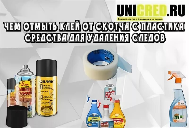 Как очистить скотч в домашних условиях. Средства для отмывания скотча , клея. Оттереть малярный скотч. Средство для оттирания клея от скотча. Что удаляет клей от скотча с пластика.