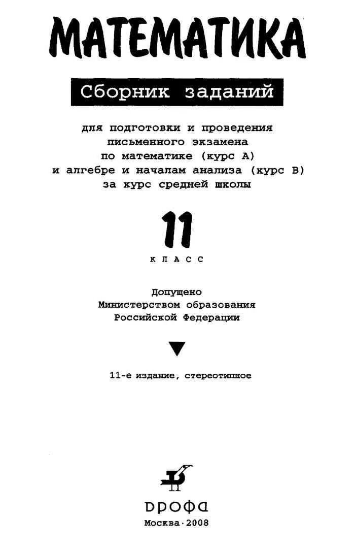 9 класс дорофеев читать. Математика сборник задач 11 класс. Сборник задач по алгебре 11 класс. Сборник задач по математике 11 класс. Сборник заданий по алгебре 11 класс Дорофеев.