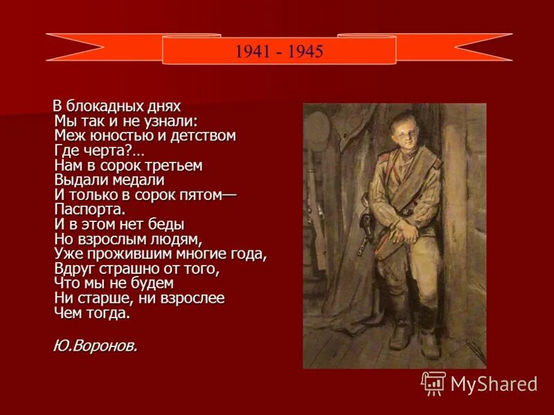 Блокадных днях мы так и не узнали. В блокадных днях мы так и не узнали меж юностью. Мы так и не узнали меж юностью и детством где черта. В блокадных днях мы так и не узнали меж юностью и детством. В блокадных днях мы так.