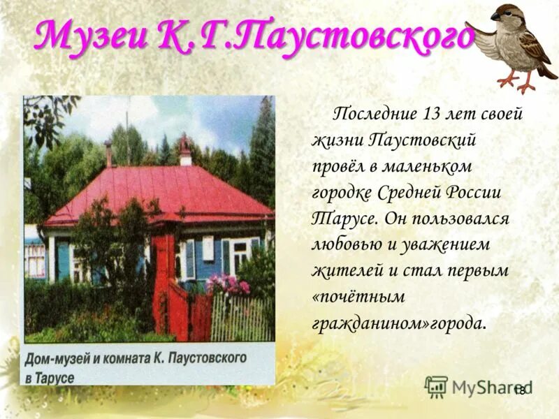 Родина к г паустовского. Проект музей Паустовского 2 класс. Музей к.г. Паустовского. Стихи Паустовского. Презентация на тему Паустовский.