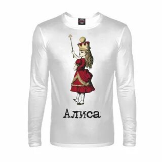 Алиса мужа хочешь