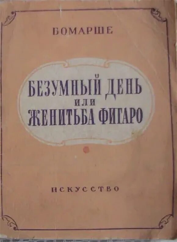 Бомарше Безумный день Бомарше. Пьеса Пьера-Огюстена Бомарше «Женитьба Фигаро». Пьер Бомарше. «Безумный день, или Женитьба Фигаро» (1784). Бомарше Безумный день или Женитьба Фигаро. Безумный день пьер бомарше