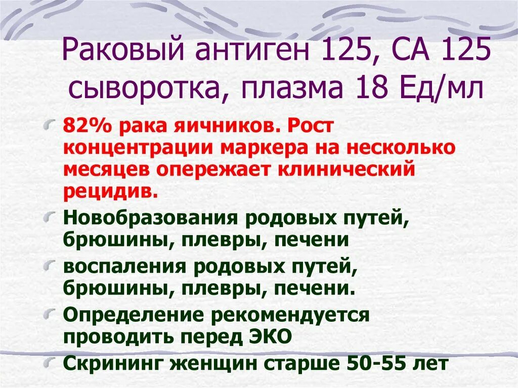 Углеводный антиген 125. Антиген са 125. Раковый антиген 125 (са 125). Раковый антиген. Раковый антиген 125 у женщин.