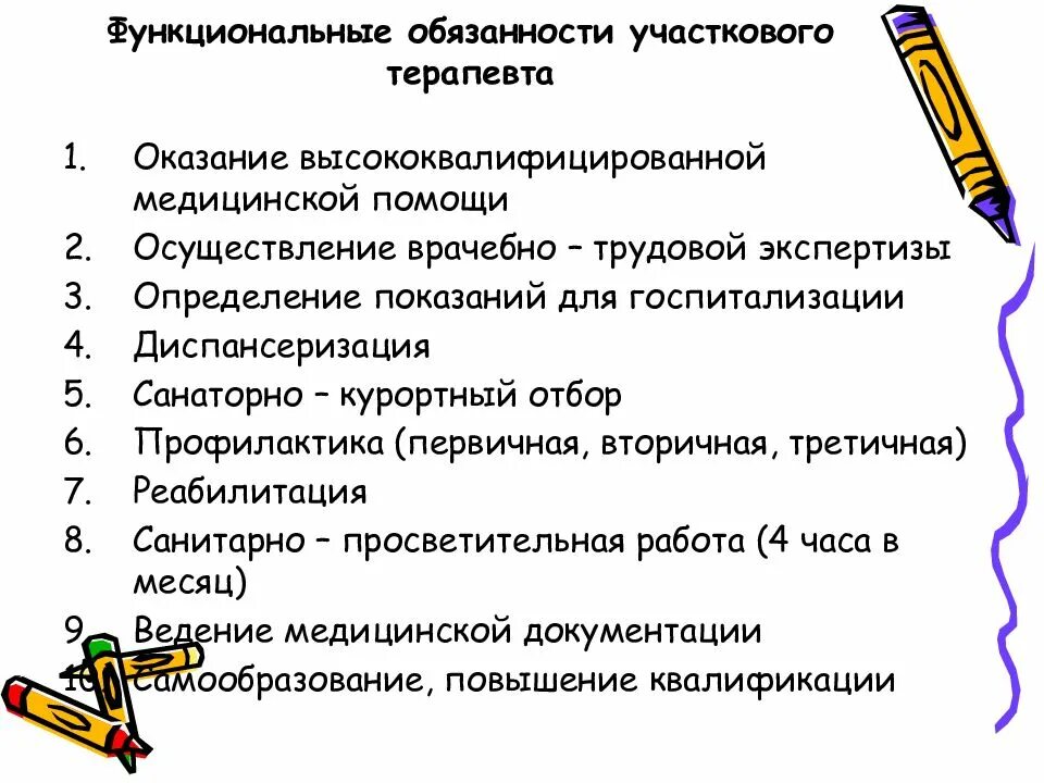 Должность врач терапевт. Функции участкового врача терапевта. Должностные обязанности участкового терапевта. Должностная инструкция участкового терапевта. Обязанности участкового врача терапевта поликлиники.